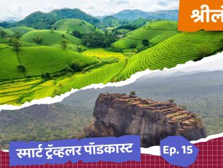 वैविध्यांनी नटलेल्या श्रीलंकेची सफर