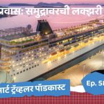 क्रूझ प्रवास: समुद्रावरची लक्झरी सहल