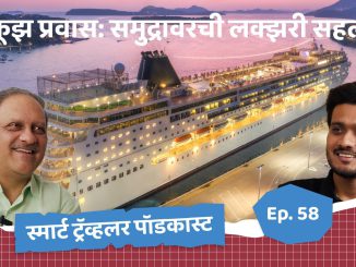 क्रूझ प्रवास: समुद्रावरची लक्झरी सहल