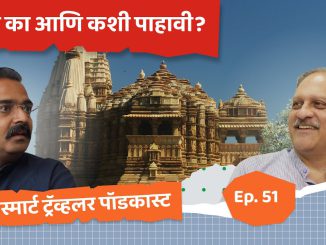 मंदिरे का आणि कशी पाहावी?