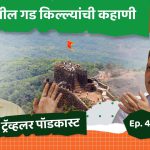 महाराष्ट्रातील गड किल्ल्यांची कहाणी