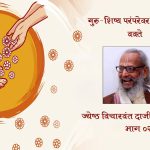 गुरु-शिष्य परंपरेवर व्याख्यान- भाग २