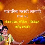 पारंपरिक मराठी लावणी – भाग १