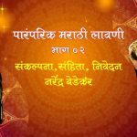 पारंपरिक मराठी लावणी-भाग २
