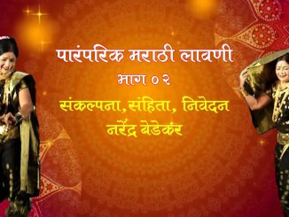 पारंपरिक मराठी लावणी-भाग २