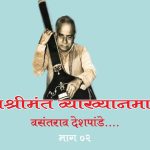 रंगश्रीमंत’ वसंतराव-भाग २