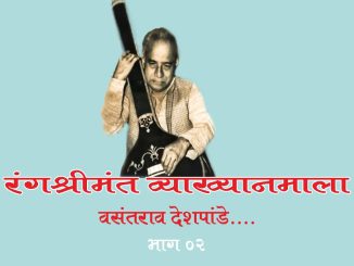 रंगश्रीमंत’ वसंतराव-भाग २