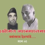 रंगश्रीमंत’ वसंतराव-भाग १