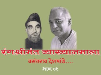 रंगश्रीमंत’ वसंतराव-भाग १