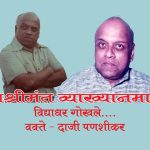 रंगश्रीमंत विद्याधर गोखले