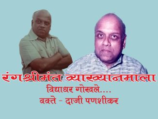 रंगश्रीमंत विद्याधर गोखले