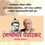 रंग श्रीमंत – भालचंद्र पेंढारकर भाग – १