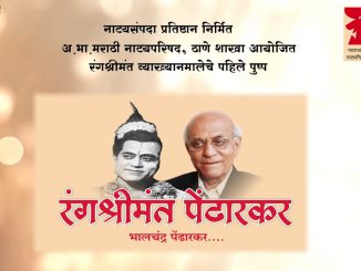 रंग श्रीमंत – भालचंद्र पेंढारकर भाग – १