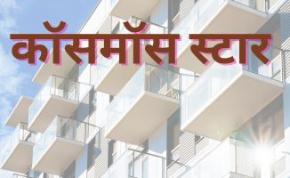 कॉसमॉस स्टार सोसायटी, पुणे