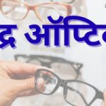 Devendra Optics, Thane