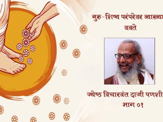 दाजी पणशीकर- गुरु शिष्य परंपरा- भाग ०१