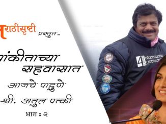 डेझर्ट मॅरेथॉन ग्रँड स्लॅम विजेते अतुल पत्की – भाग २