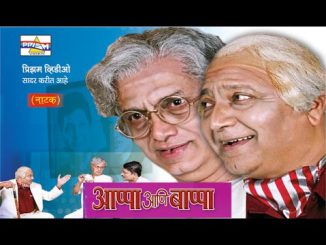 अप्पा आणि बाप्पा