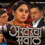 अखेरचा सवाल