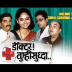 डॉक्टर तुम्हीसुद्धा