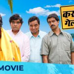 करायला गेलो एक