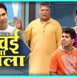 जावई माझा भला