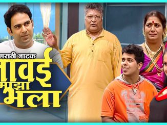 जावई माझा भला