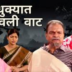 धुक्यात हरवली वाट