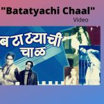 बटाटयाची चाळ