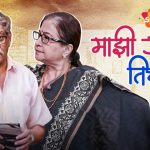 माझी आई तिचा बाप