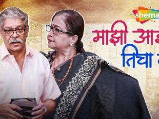 माझी आई तिचा बाप