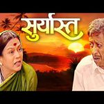 सूर्यास्त