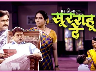 सुर राहु दे सुपरहिट