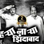 हऱ्या नाऱ्या झिंदाबाद