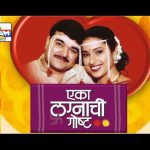 एका लग्नाची गोष्ट