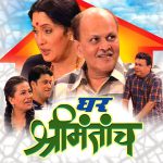 घर श्रीमंताचं