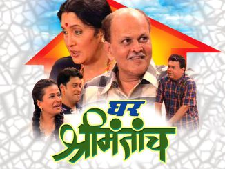 घर श्रीमंताचं