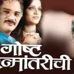 गोष्ट जन्मानंतारची