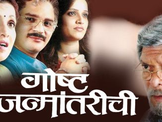 गोष्ट जन्मानंतारची