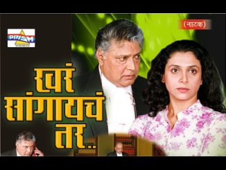 खरं सांगायचं तर