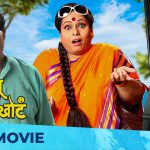 खरं सांगू खोटं खोटं