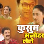 कुसुम मनोहर लेले