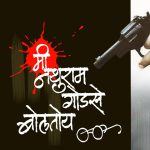 मी नथुराम गोडसे बोलतोय