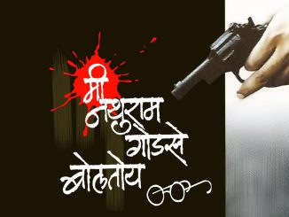 मी नथुराम गोडसे बोलतोय