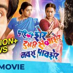 पहिली शेर दुसरी सावाशेर नवरा पावशेर