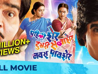 पहिली शेर दुसरी सावाशेर नवरा पावशेर