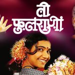 ती फुलराणी