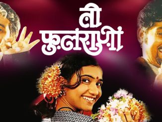 ती फुलराणी