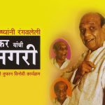 राम नगरकर यांची रामनगरी