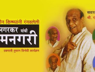 राम नगरकर यांची रामनगरी